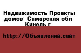 Недвижимость Проекты домов. Самарская обл.,Кинель г.